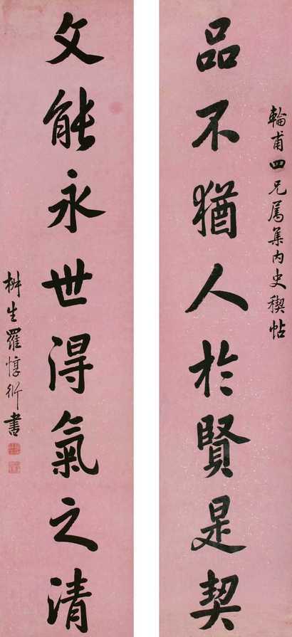罗惇衍 对联 立轴